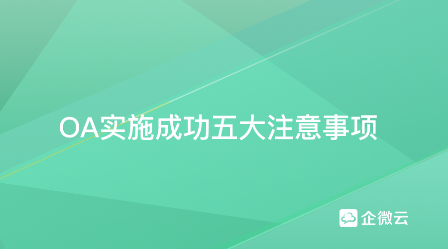 OA实施成功五大注意事项