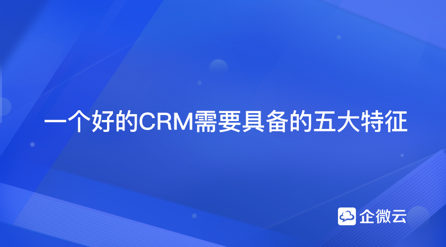 CRM软件特征