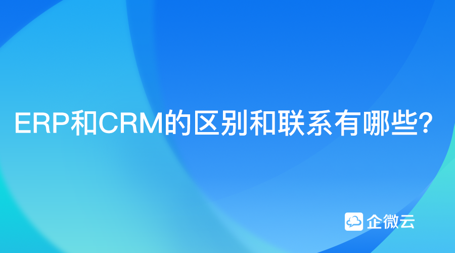 CRM和ERP的区别和联系