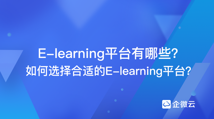 E-learning平台