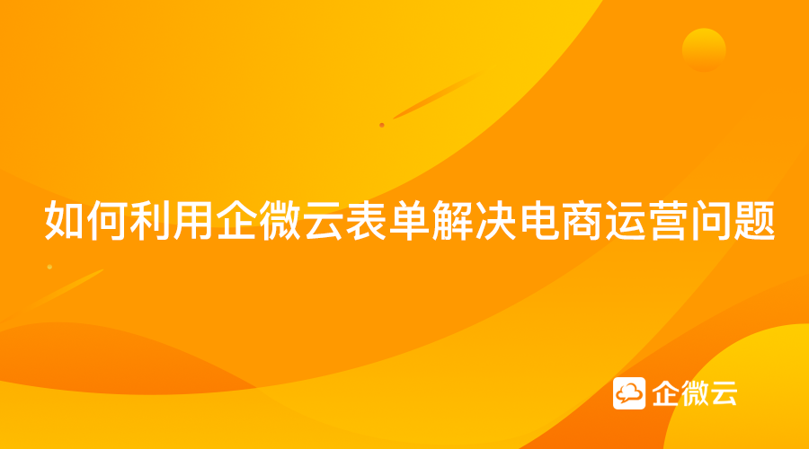 双十一-如何利用赢咖8企微云表单解决电商运营问题