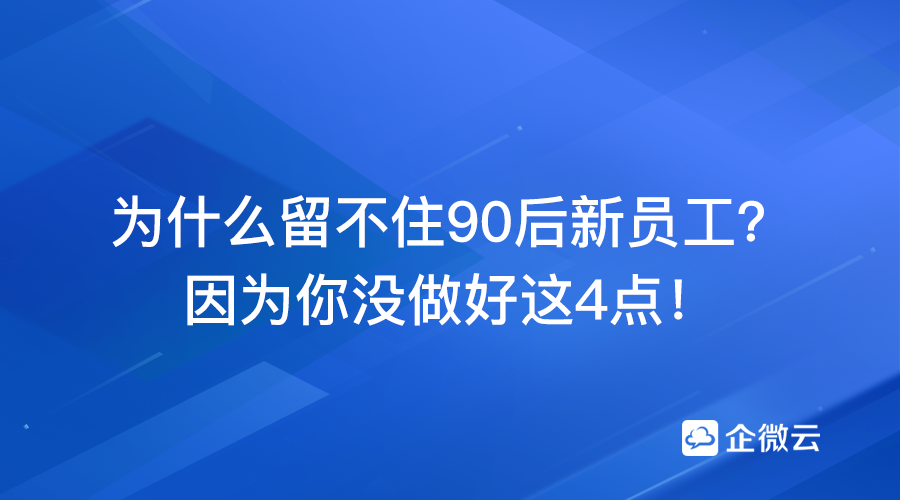 「员工管理」为什么留不住90后新员工？因为你没做好这4点