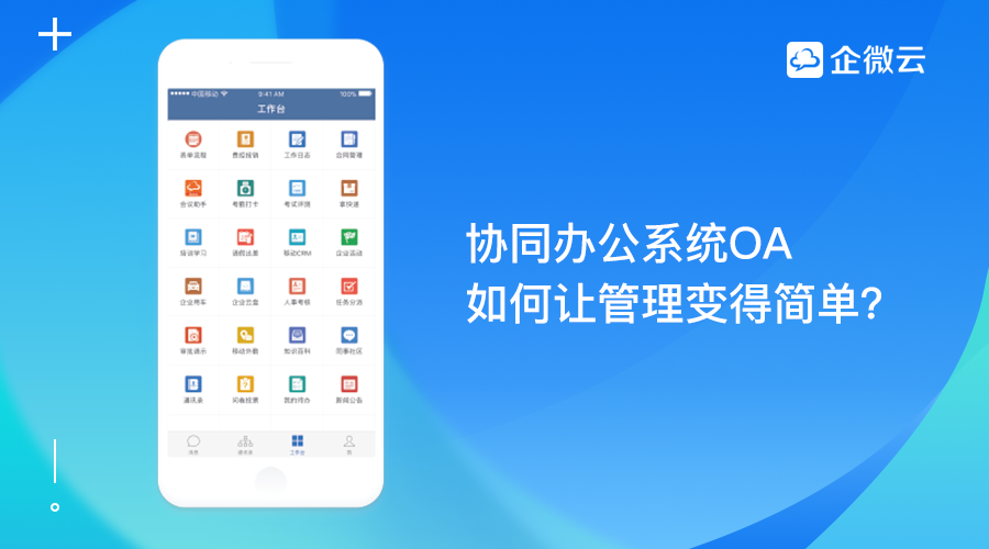 协同OA系统