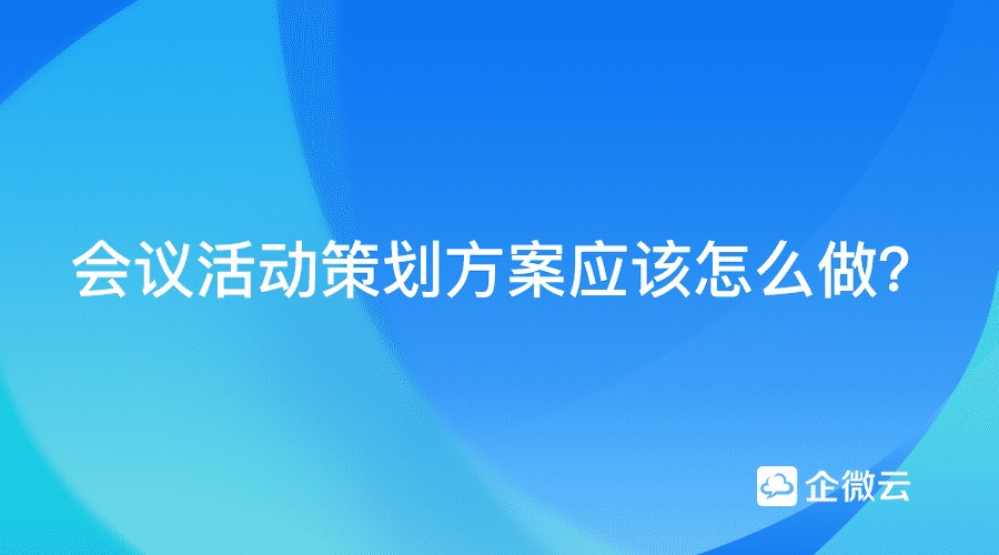 会议活动策划