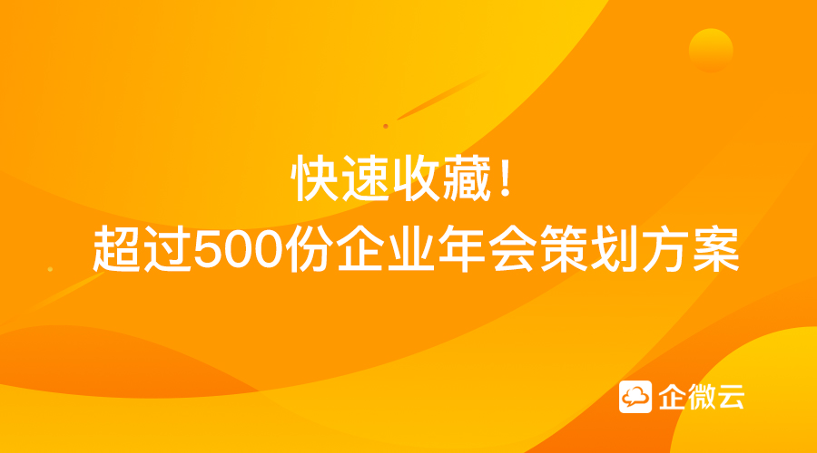 超过500份企业年会策划方案-企小微已为你准备好