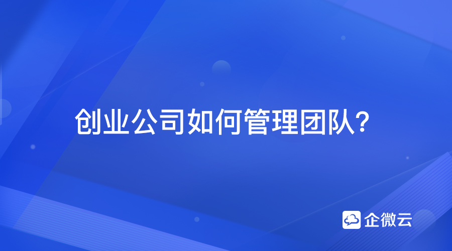 创业公司如何管理团队？