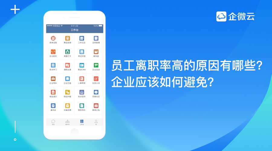 员工离职率高的原因有哪些？企业应该如何避免？
