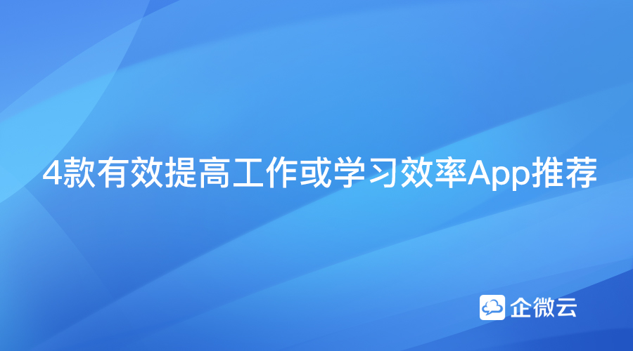 4款有效提高工作或学习效率App推荐