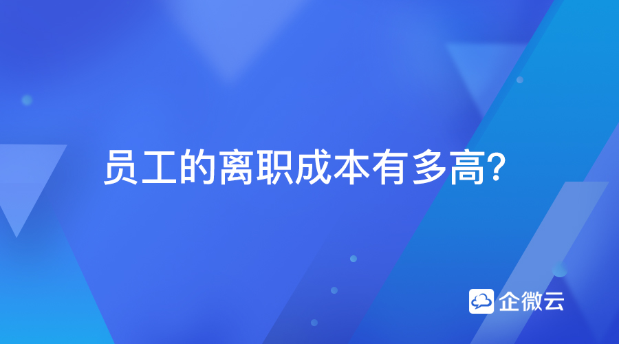 员工的离职成本有多高？如何有效避免员工离职？