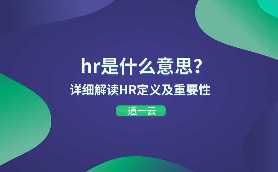 HR是什么意思