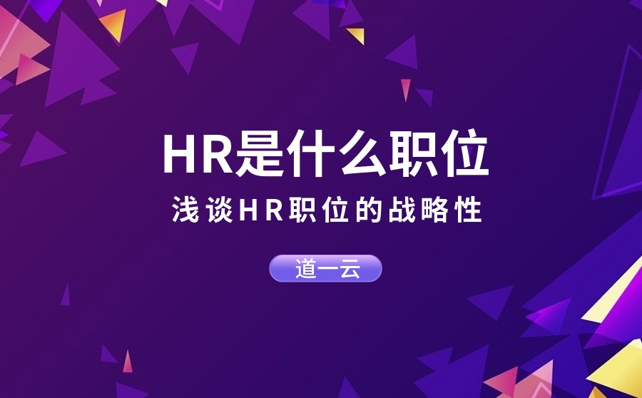 HR是什么职位