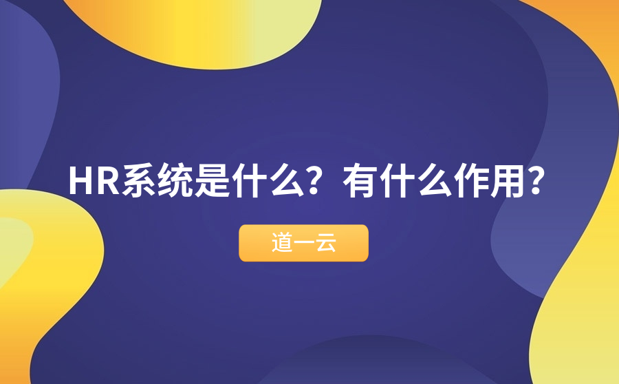 HR系统是什么