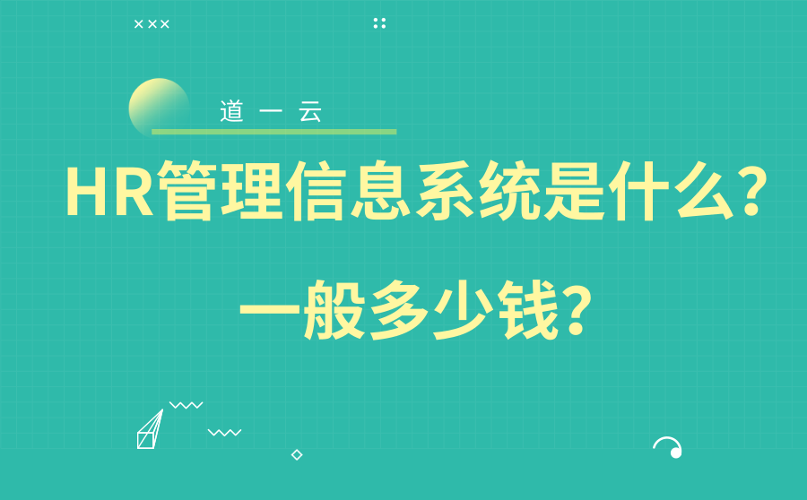 HR管理信息系统