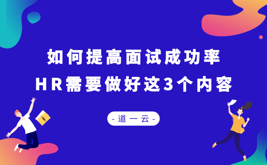 面试成功率