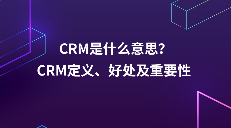 CRM是什么