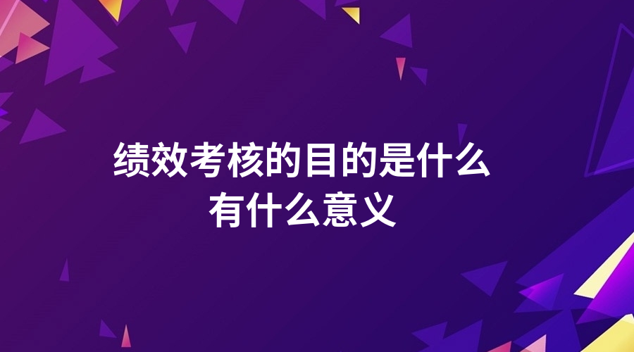 绩效考核目的和意义