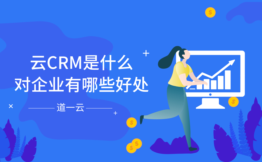 云CRM