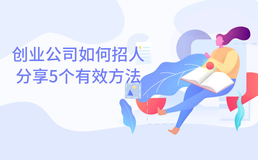 创业公司如何招人