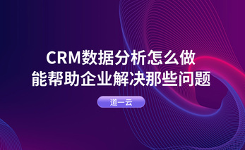 CRM数据分析