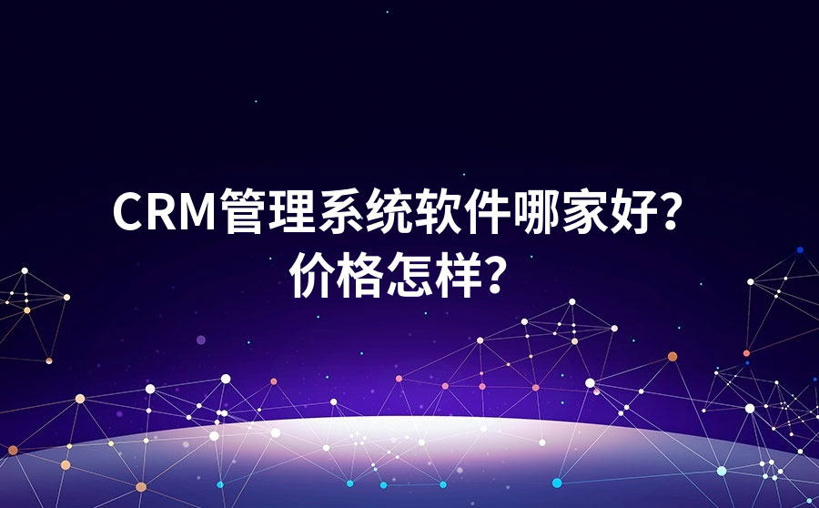 CRM管理系统软件