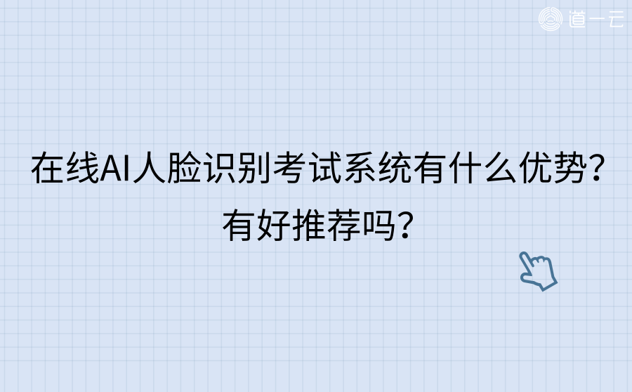 在线AI人脸识别考试系统