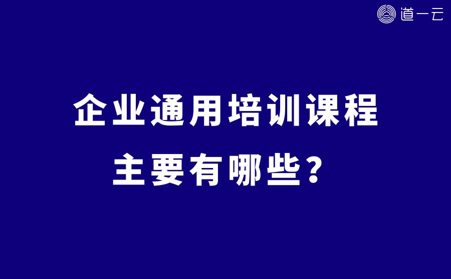 通用课程