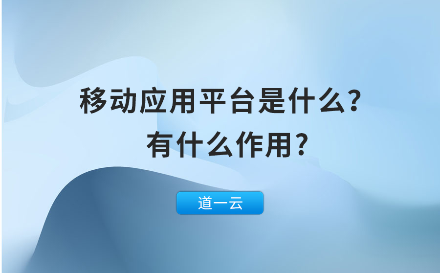 移动应用平台