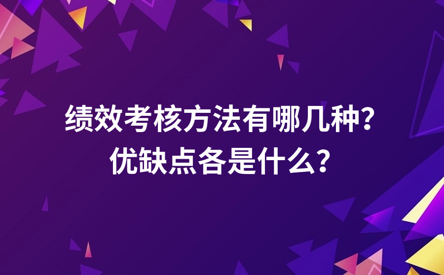 绩效考核方法