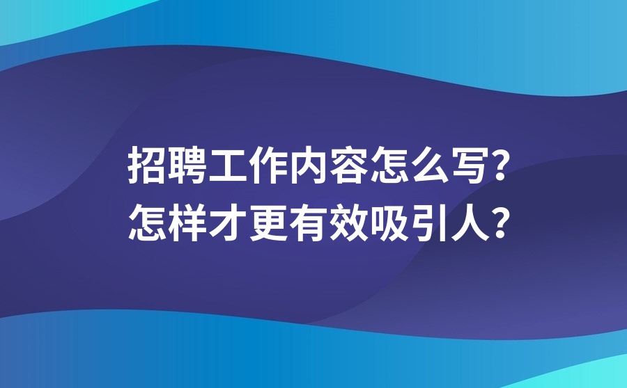 招聘工作内容怎么写