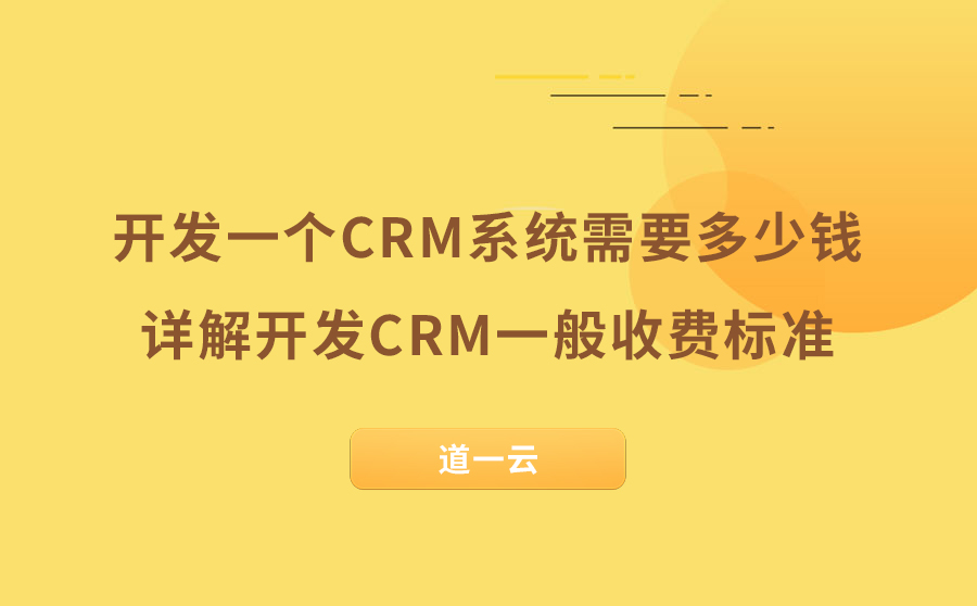 CRM系统