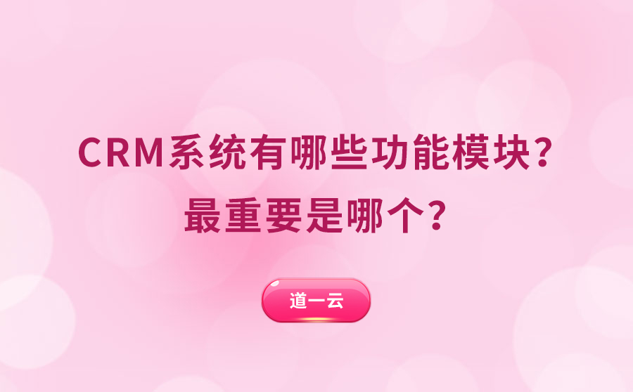 CRM系统