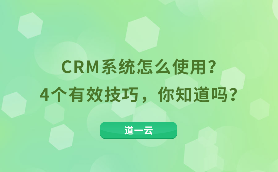 CRM系统