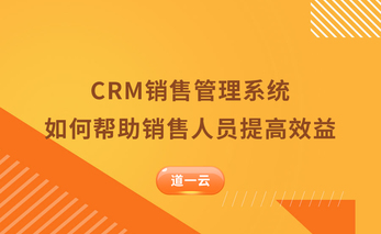 CRM销售管理系统