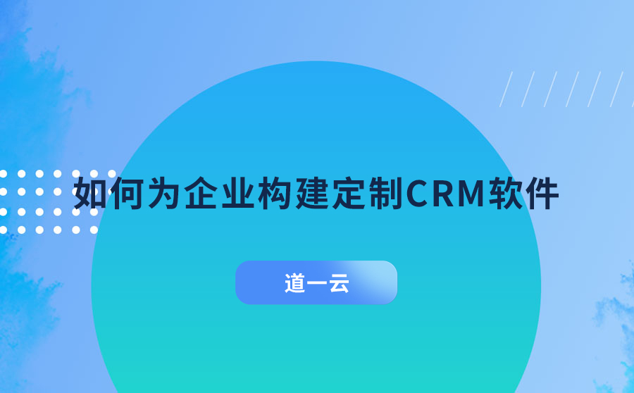 定制CRM软件