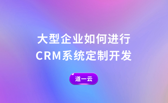 CRM系统定制开发