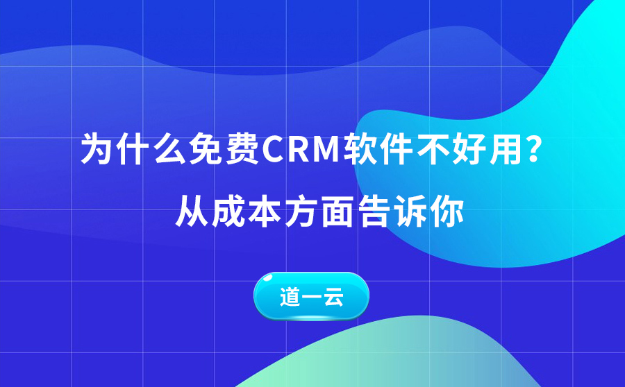 免费CRM软件