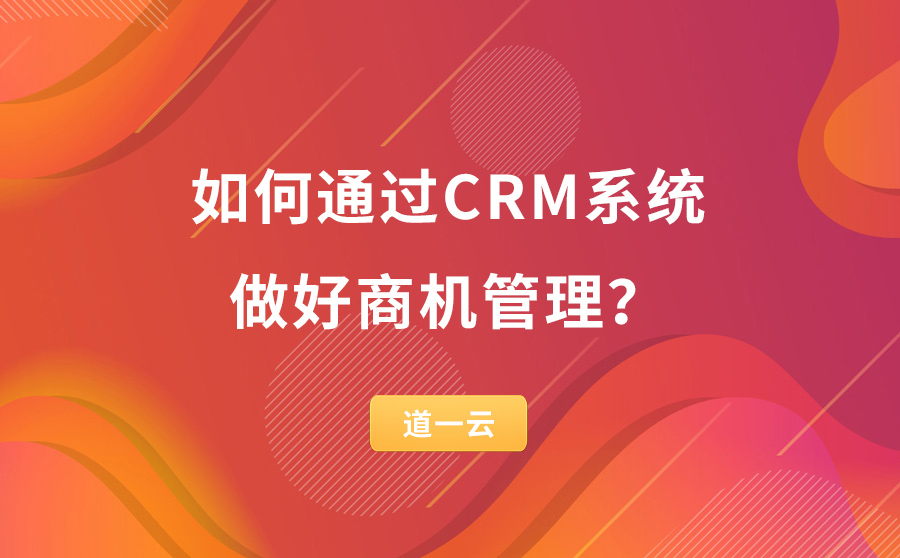 CRM系统商机管理