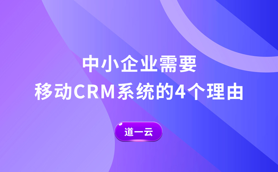 移动CRM系统