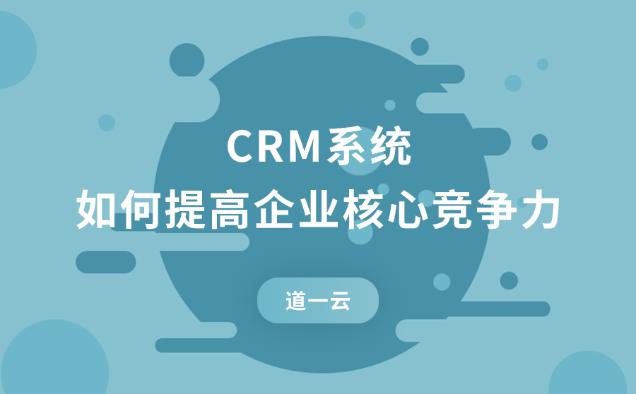 CRM系统