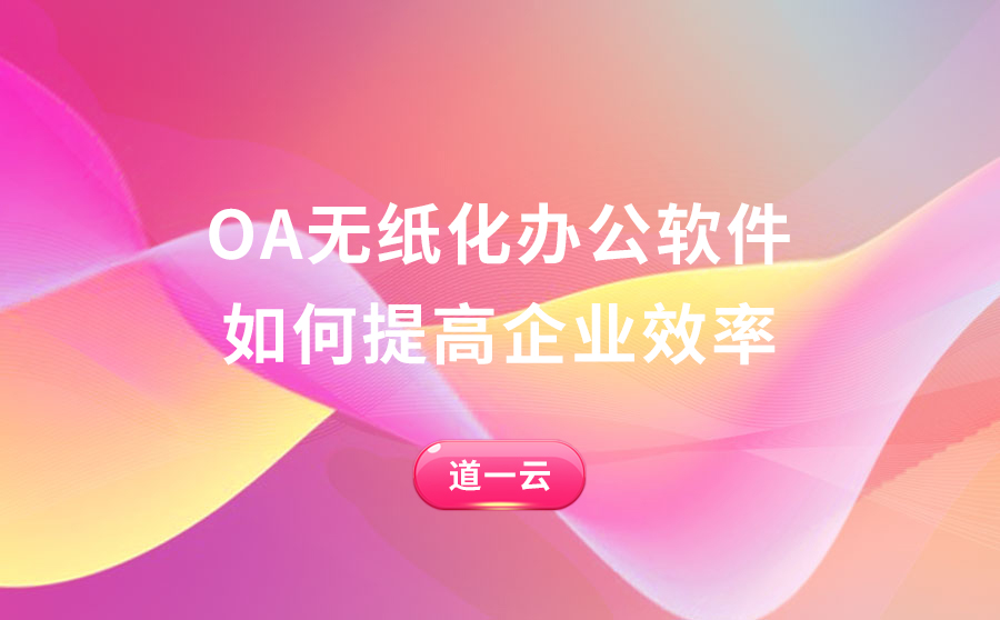 OA无纸化办公软件