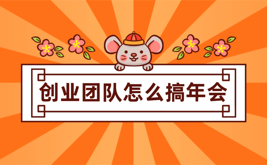 企业年会