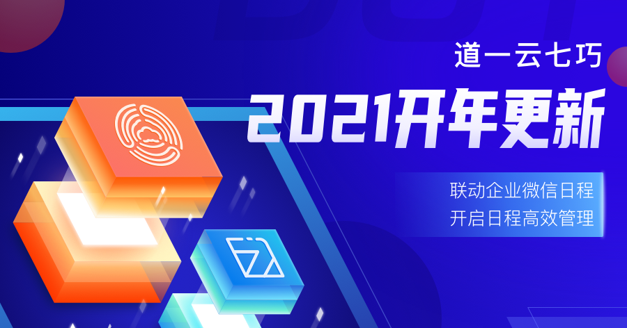 七巧开年第一弹，开启2021高效日程管理