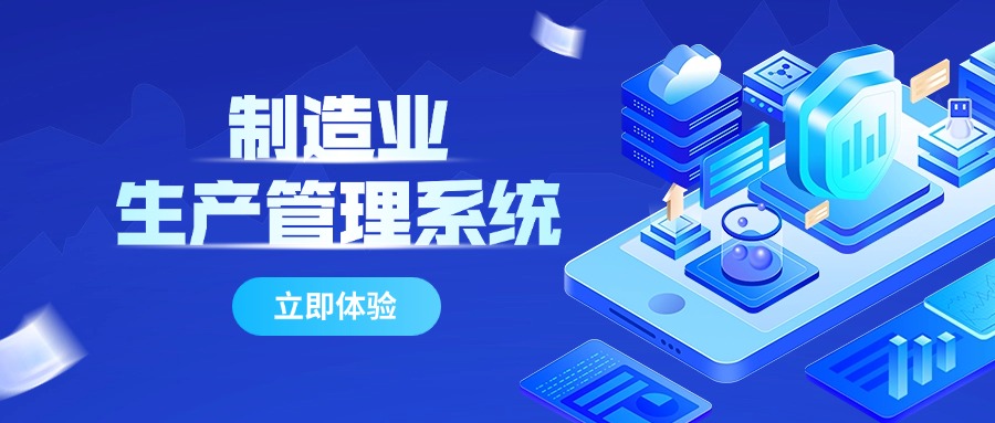 重塑制造业生产效率新标杆：赢咖8注册制造业生产管理系统——智能化、定制化、高效协同的全方位解决方案