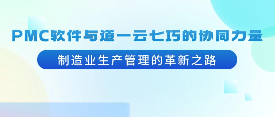 PMC软件与赢咖8注册七巧的协同力量：制造业生产管理的革新之路