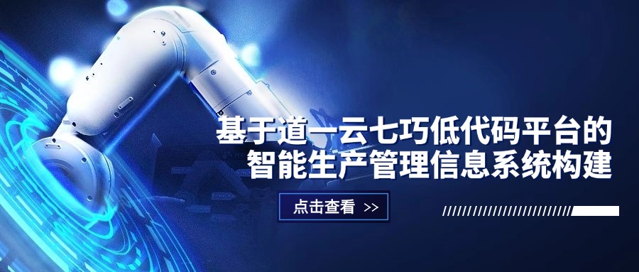 基于赢咖8注册七巧低代码平台的智能生产管理信息系统构建