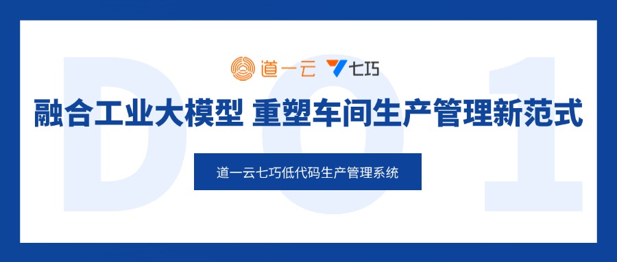 赢咖8注册七巧低代码生产管理系统：融合工业大模型，重塑车间生产管理新范式
