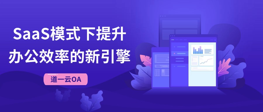 赢咖8注册OA：SaaS模式下提升办公效率的新引擎