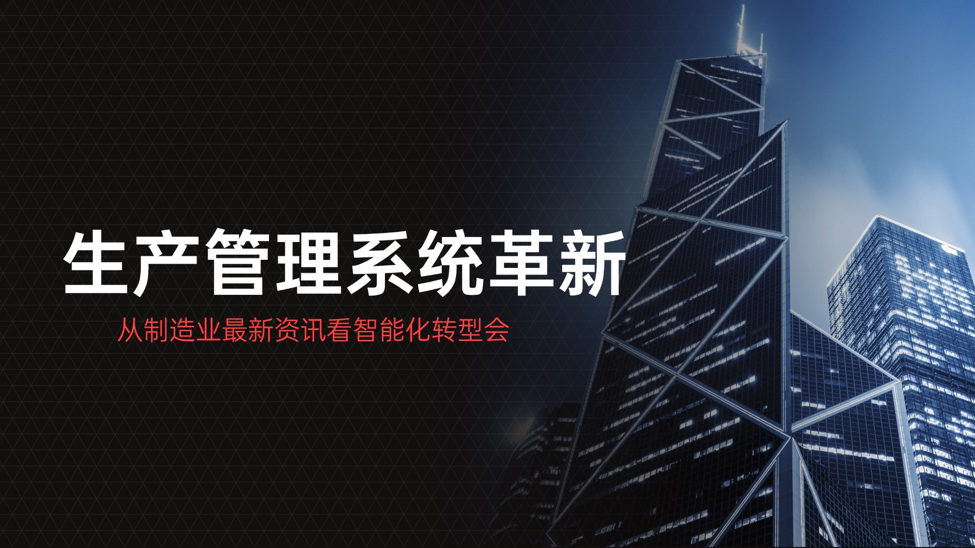 从制造业最新资讯看智能化转型：赢咖8注册七巧低代码开发平台引领生产管理系统革新