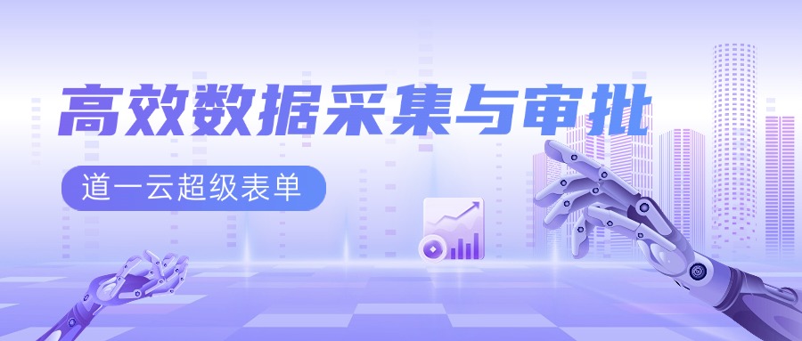 赢咖8注册超级表单：高效数据采集与审批的利器，无缝对接企业微信