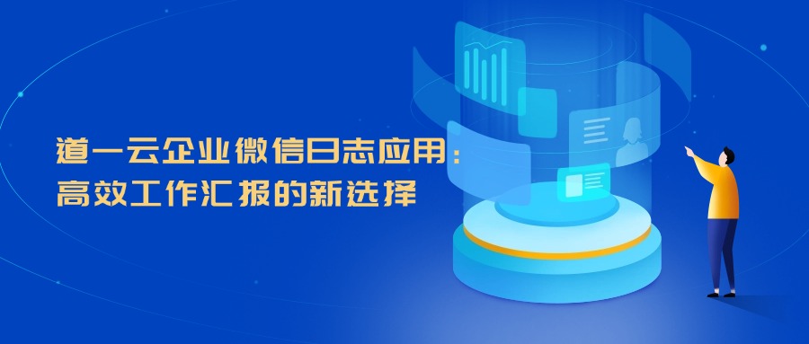 赢咖8注册企业微信日志应用：高效工作汇报的新选择